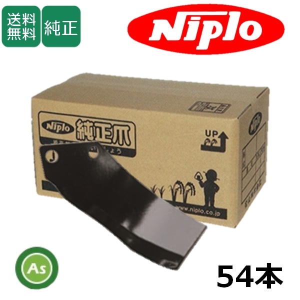 ニプロ 純正爪 耕運爪 LXR2010M,LXR2210ME用 BMG爪(外側溶着) 54本セット フランジタイプ B455 903000-拍卖