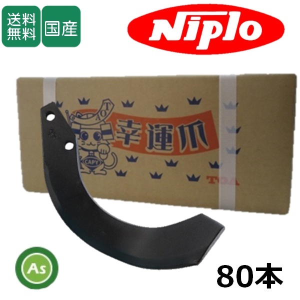 ニプロ 耕運爪 フランジタイプ 汎用G爪 80本セット 51-151AG 東亜重工製 ロータリー爪拍卖