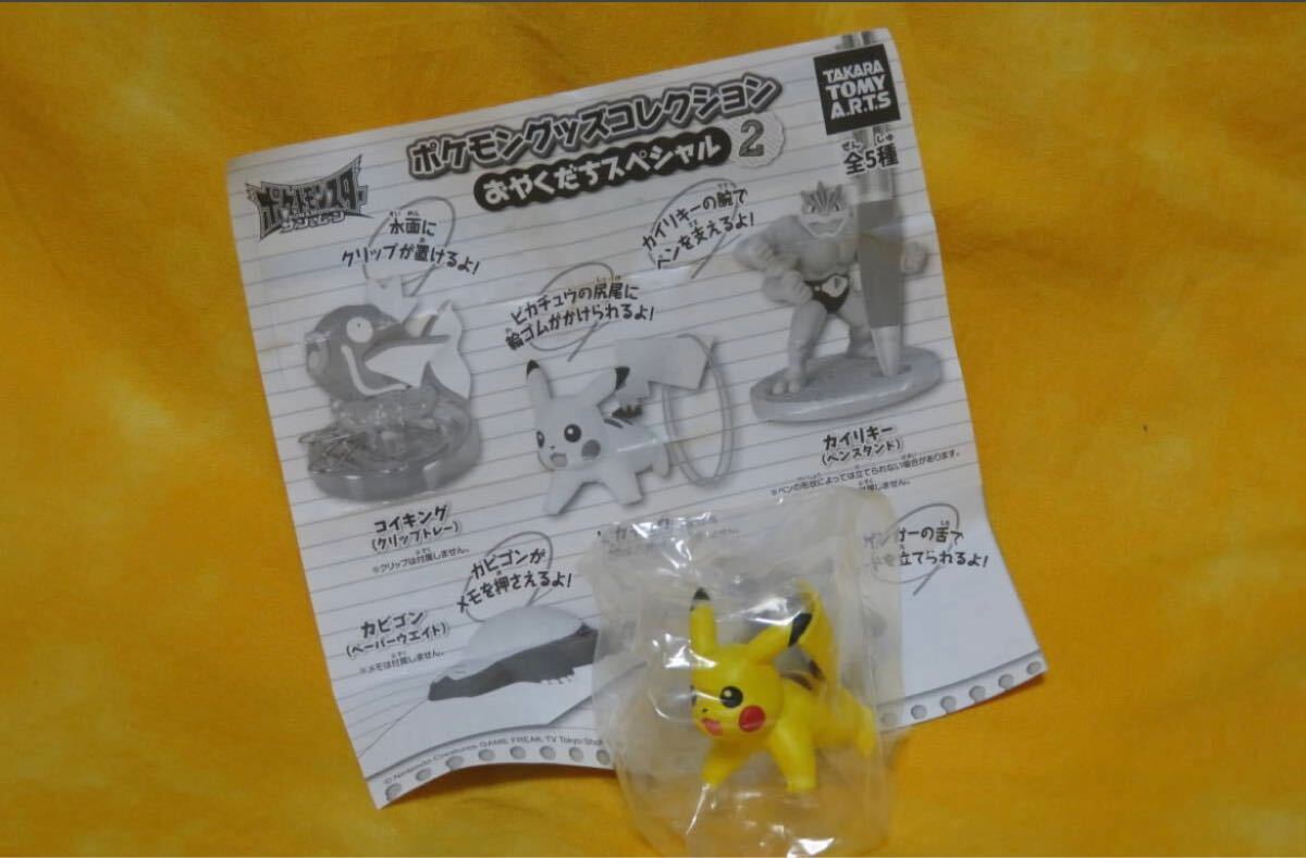 送料込◆即決◆ガチャ◆ポケモン グッズコレクション おやくだちスペシャル 2【 ピカチュウ (輪ゴムかけ) 】新品◆ポケットモンスター拍卖