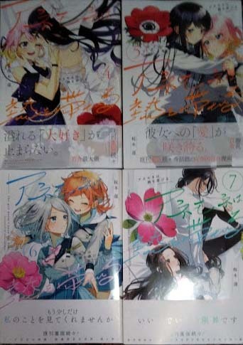 (美品)アネモネは熱を帯びる 4~7巻セット(7巻のみ初版) 芳文社 桜木蓮 まんがタイムKRコミックス 百合 拍卖