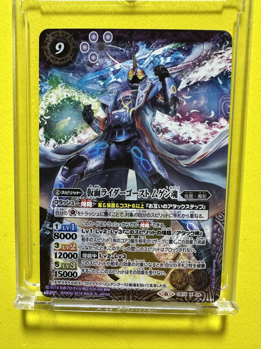 バトルスピリッツ 開戦 仮面ライダー ライダーウォーズ CB10 X 04 仮面ライダーゴースト ムゲン魂拍卖