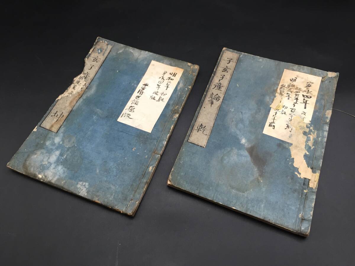 和本「子玄子産論」2巻揃 明和2年/成 安永4年/改版 賀川玄悦(子玄)/著 医学書 産術拍卖