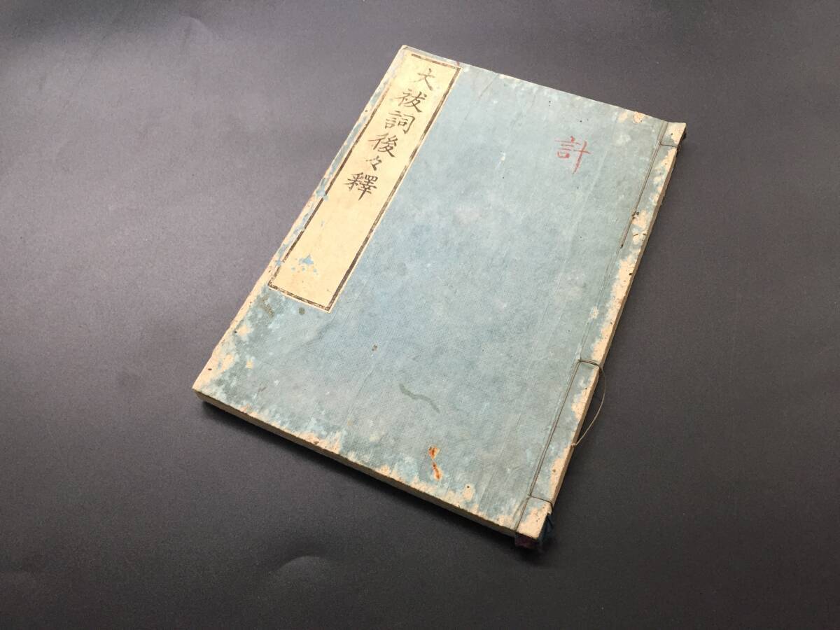 和本「大詞後々釋」文政5年 全1冊 藤井高尚/釈 永田調兵衛/他 神道拍卖