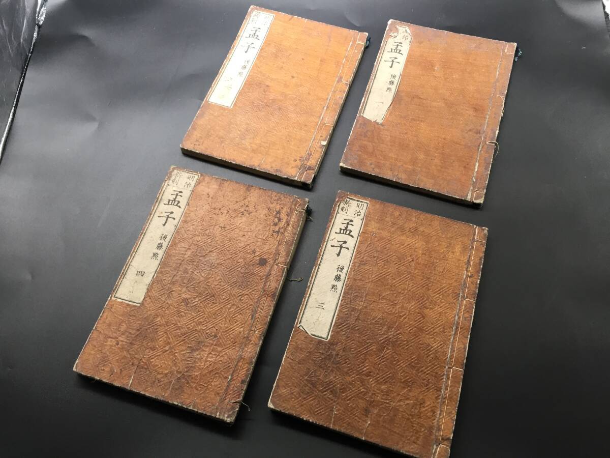 和本「明治新刻 孟子 後藤点」全4冊揃 明治13年 儒学拍卖