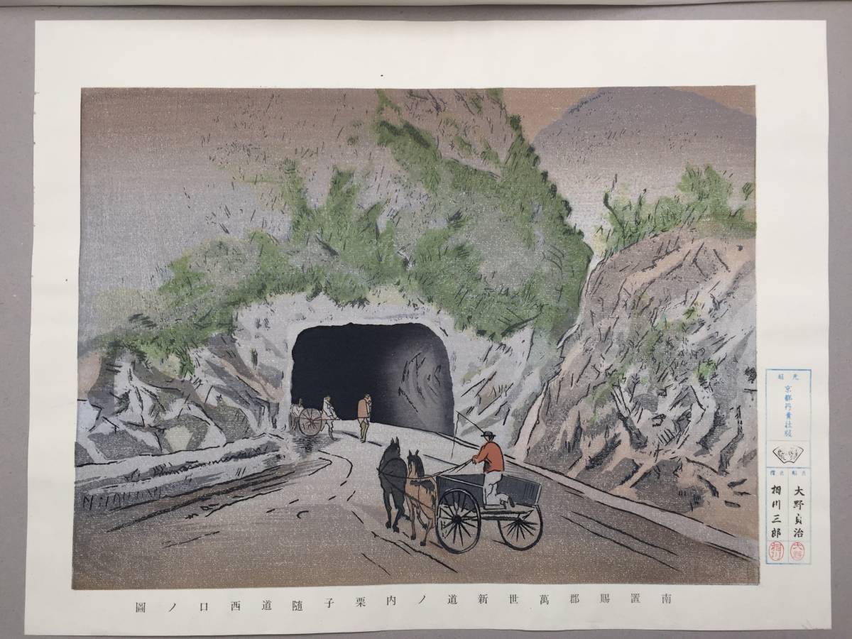 木版画 高橋由一「南置賜郡万世新道ノ内福島県下伊達郡栗子隧道東口ノ図」復刻版 山形県 洋画家の巨匠 大判 京都丹青社 真作拍卖