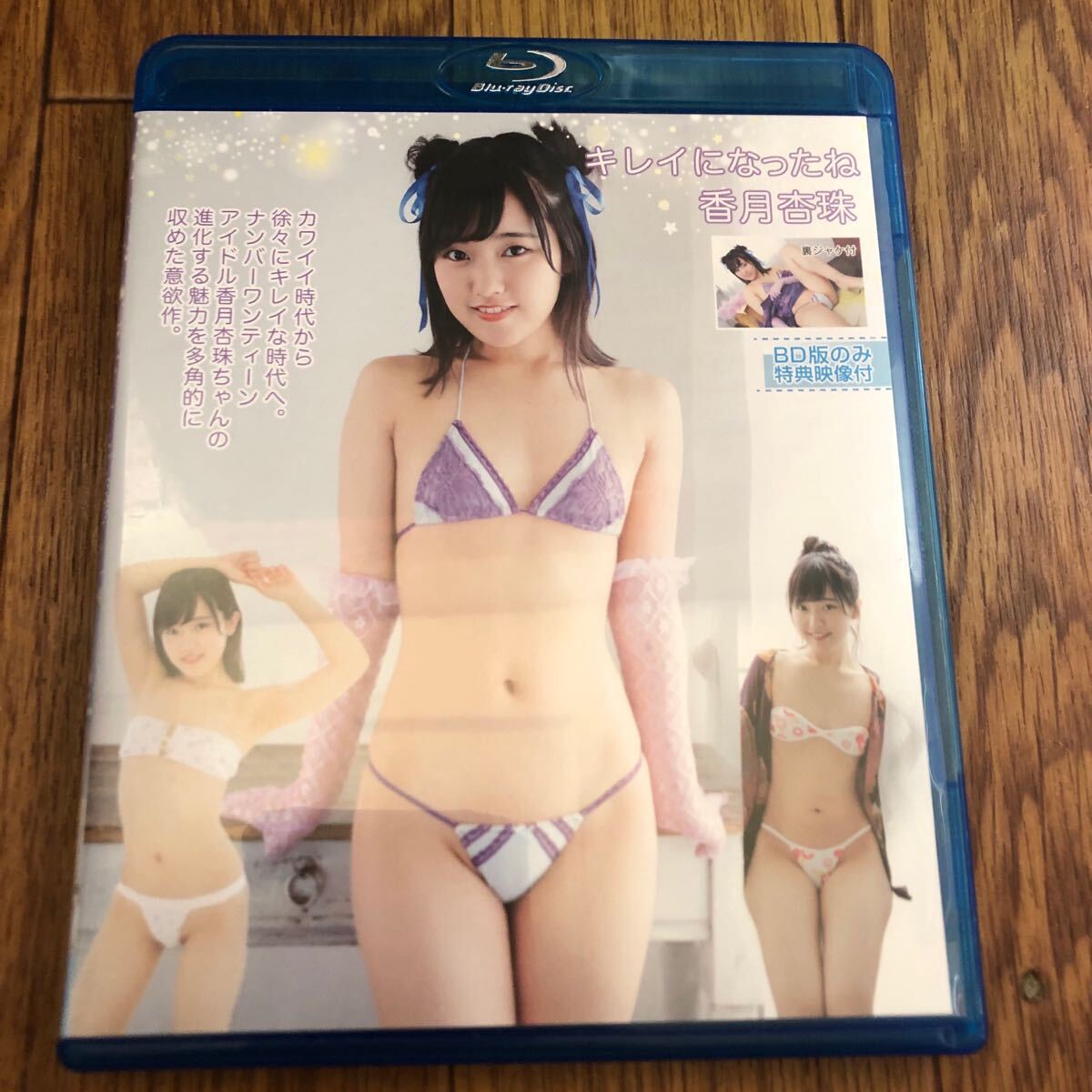 香月杏珠 キレイになったね Blu-ray拍卖
