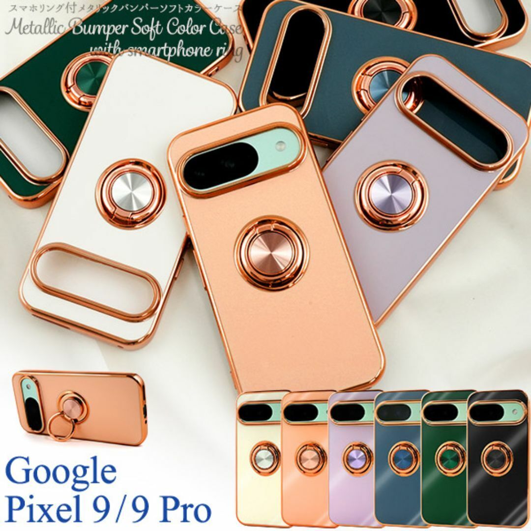 Google Pixel 9/9 Pro スマホリング付バンパーケース/グーグルピクセル /スマホケース拍卖