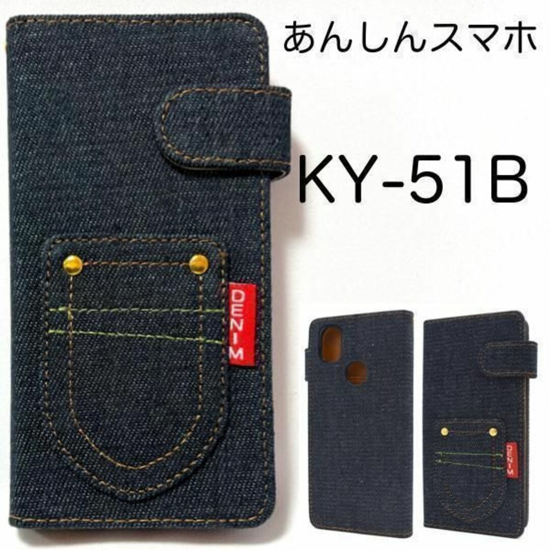あんしんスマホ KY-51B ポケットデニム 手帳型ケース/スマホケース拍卖
