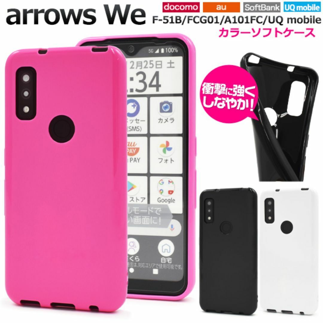 arrows We F-51B/FCG01/A101FC カラーソフトケース/アローズwe スマホケース 拍卖