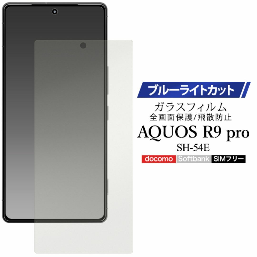 AQUOS R9 pro SH-54E ブルーライトカットガラスフィルム / アクオス スマホケース拍卖
