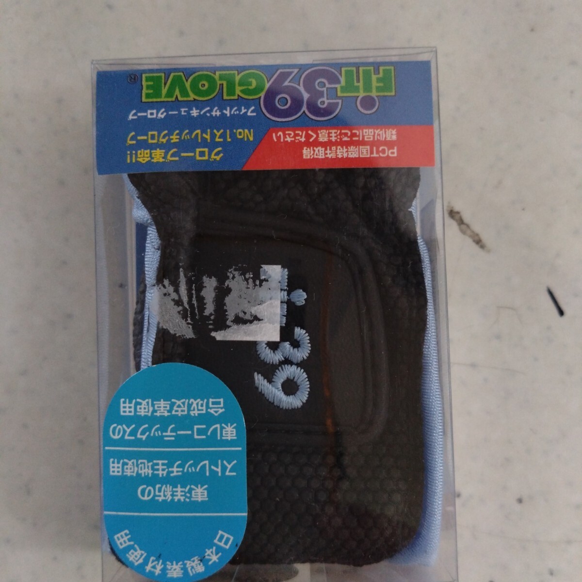 fit39グローブ(BL BK)S右手用拍卖