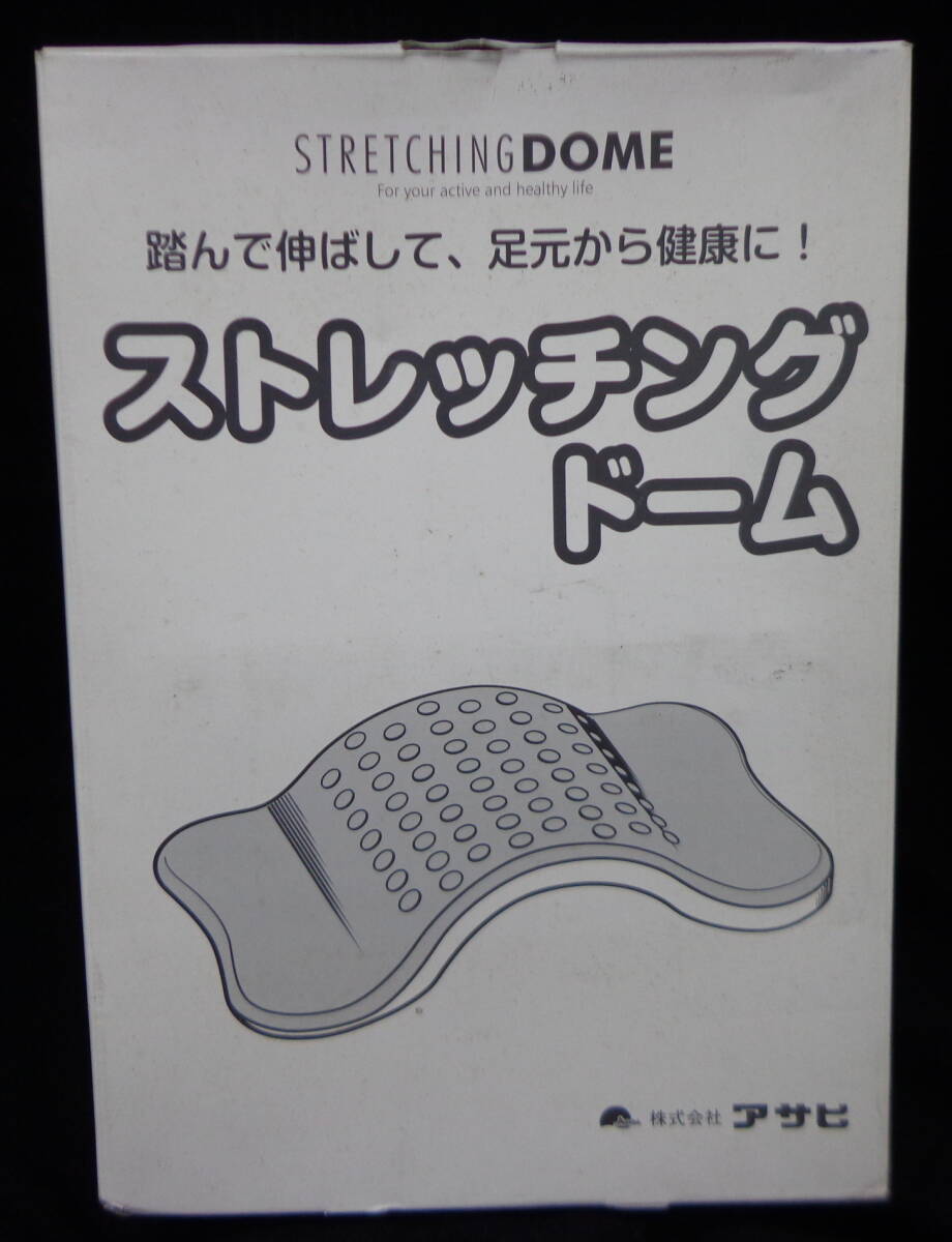 長期自宅保管品 未使用品 アサヒ ストレッチングドーム 足裏すっきりドーム 踏んで伸ばして、足元から健康に!拍卖