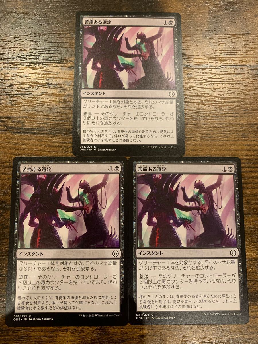 MTG ファイレクシア:完全なる統一 ONE《苦痛ある選定/Anoint with Affliction》日本語 通常版 3枚セット拍卖