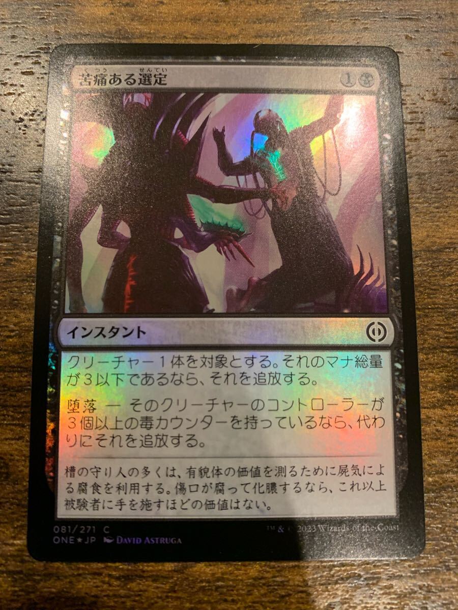 MTG ファイレクシア:完全なる統一 ONE《苦痛ある選定/Anoint with Affliction》日本語 foil版 1枚拍卖