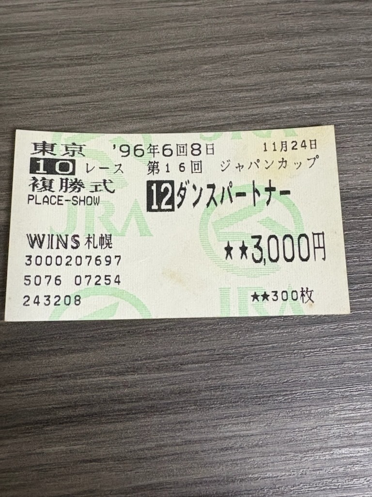 馬券 ダンスパートナー 1996年ジャパンカップ拍卖