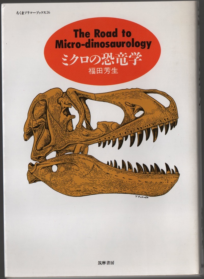 ★ミクロの恐竜学 (ちくまプリマーブックス 26)★福田 芳生 (著)★筑摩書房★クリックポスト★拍卖