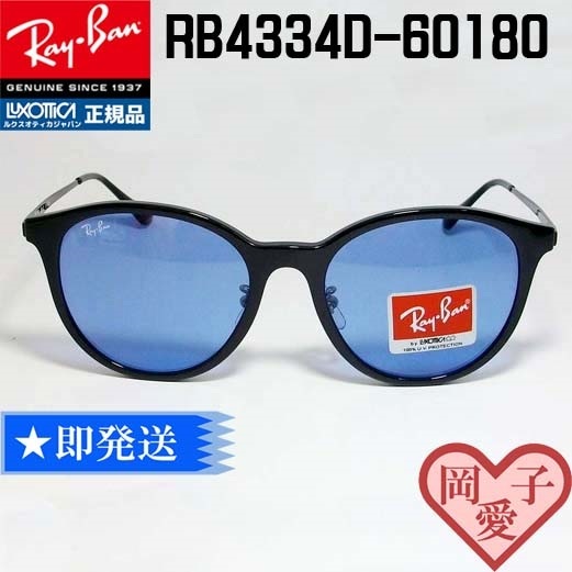 新品★送料安★RB4334D-60180 正規品 RayBan レイバン サングラス RB4334D-601/80 ブラック ボストン ライトブルー ②拍卖