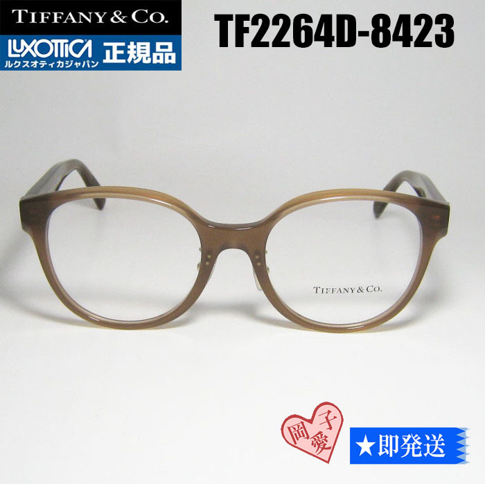 ★TF2264D-8423-52★新品 ティファニー 眼鏡 メガネ フレーム レディース ブラウン ベージュ拍卖