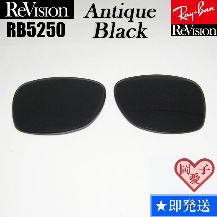 【ReVision】RB5250 交換レンズ REABK レイバン アンティークブラック RayBan レイバン サングラス 人気カラー拍卖