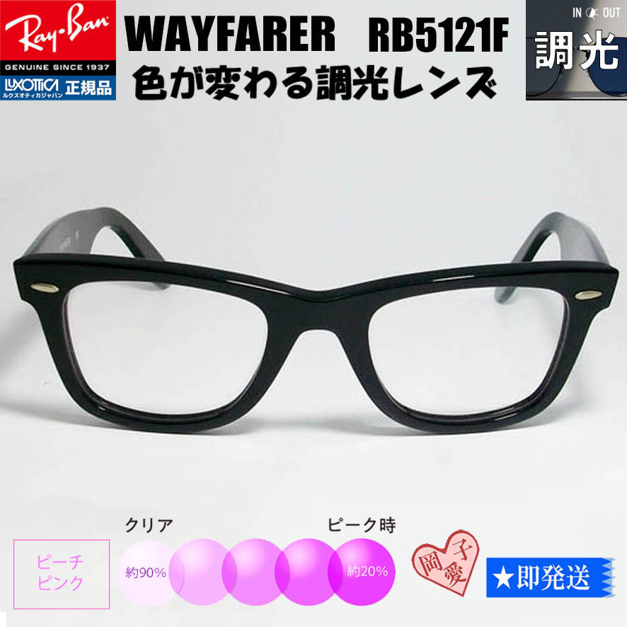 ★調光ピンク RX5121F-2000★RB5121F-2000 レイバン 調光サングラス RayBan ブラック 艶あり黒拍卖
