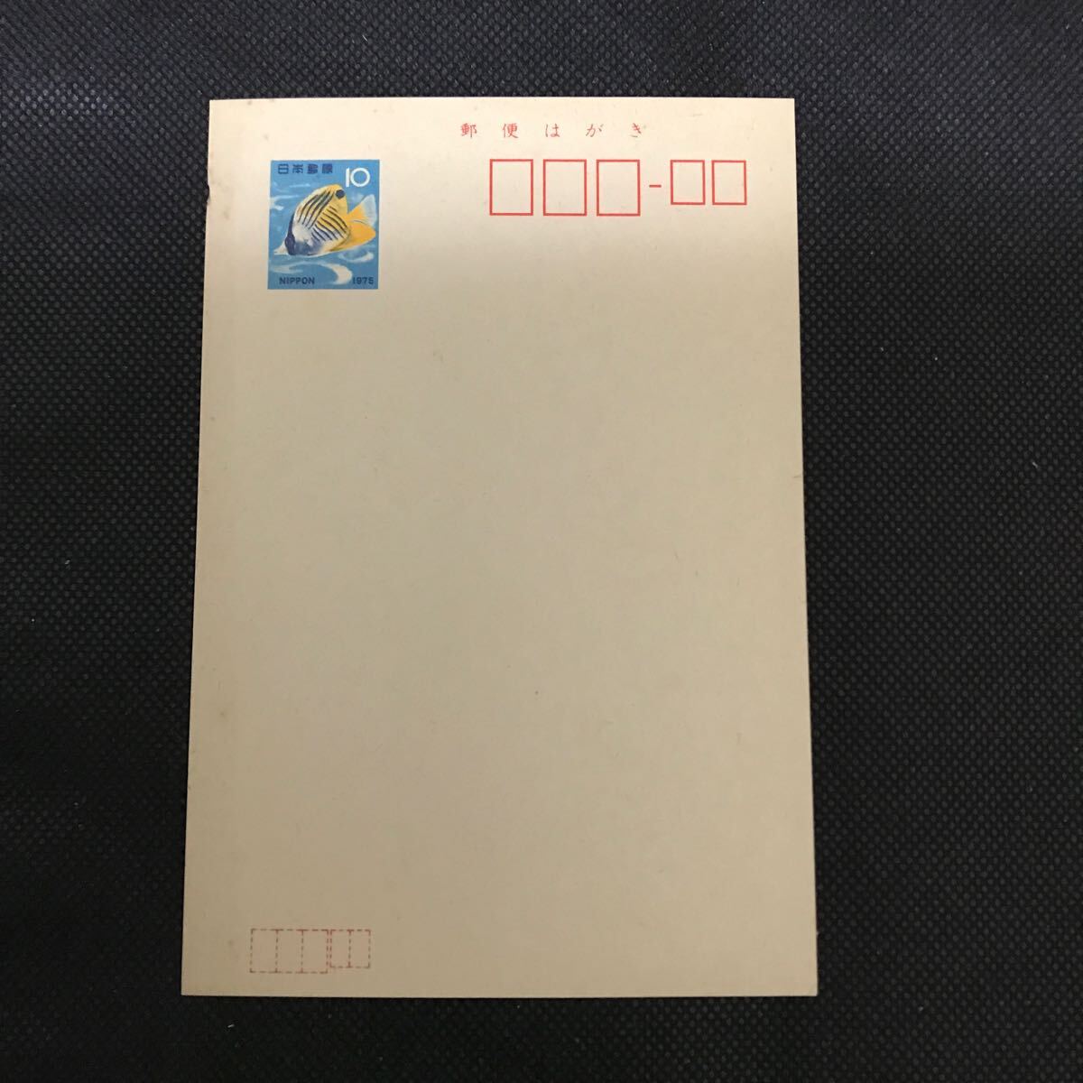 【未使用】ハガキ とげちょうちょううお かわせみ 10円拍卖