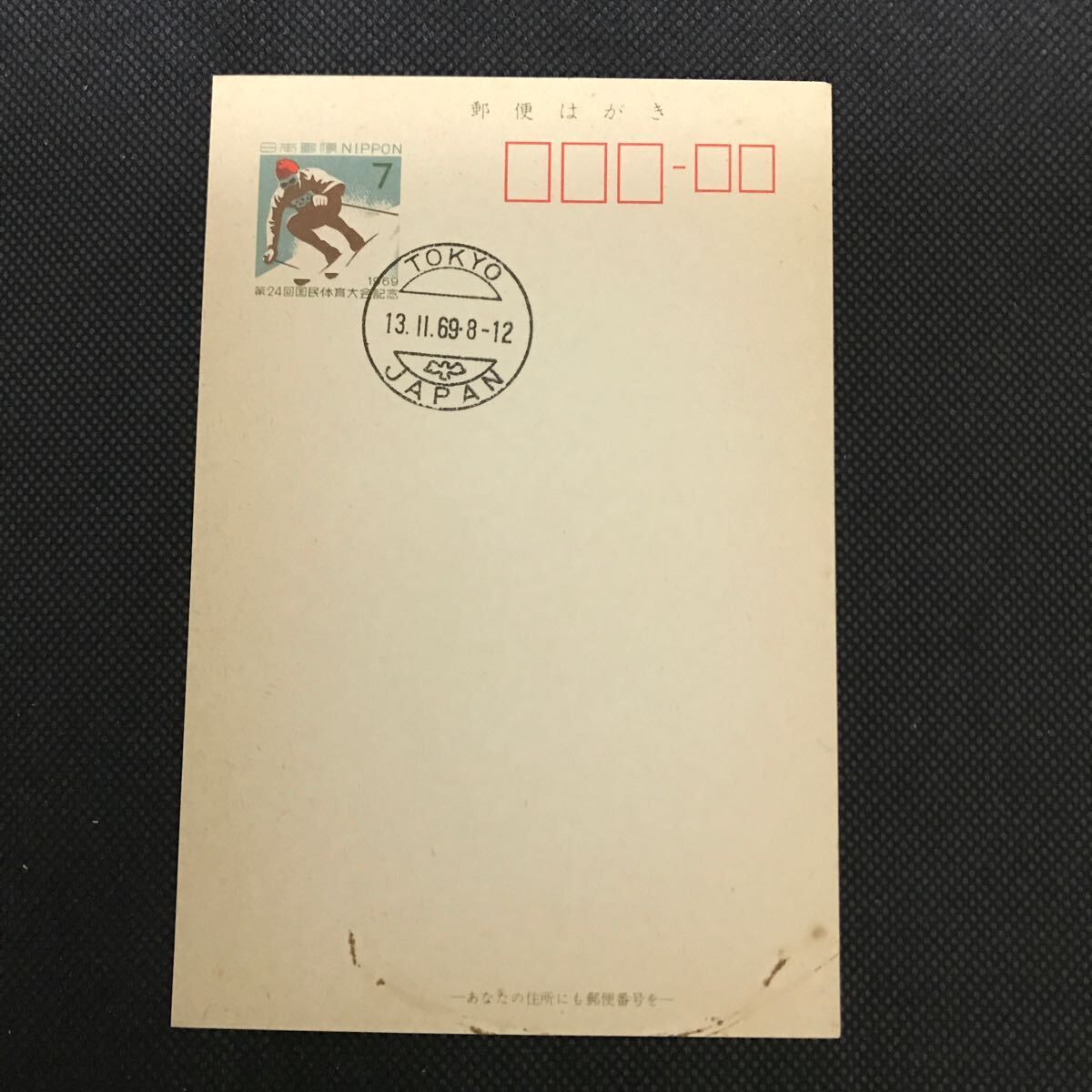 【満月印】ハガキ 葉書 スキー 7円 TOKYO 1969年2月13日拍卖