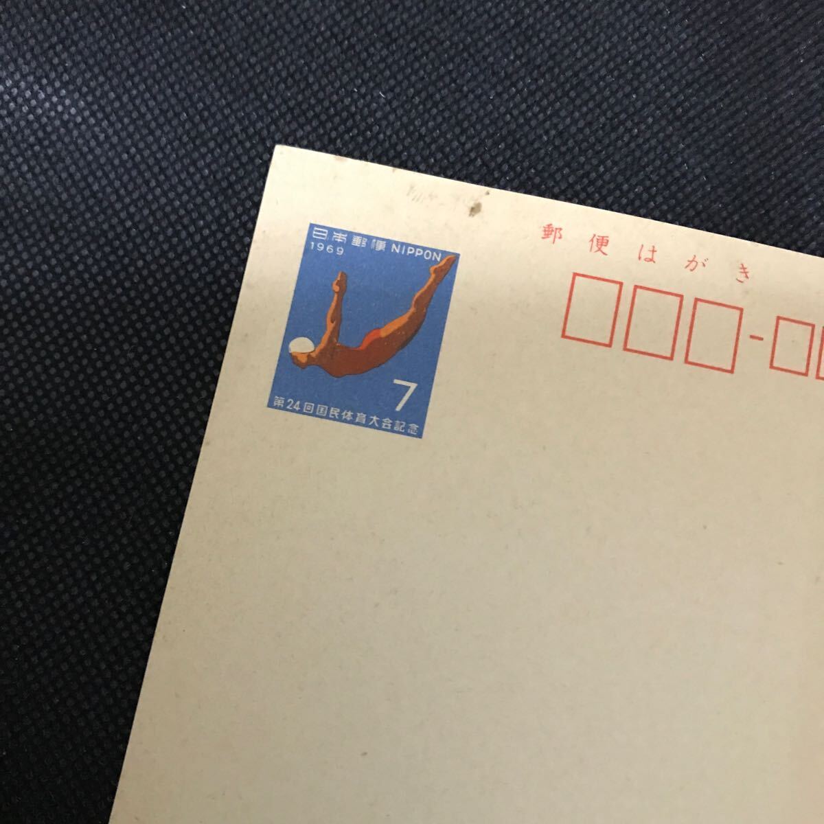 【郵便はがき】第24回国民体育大会記念 夏季大会 7円 1969年拍卖