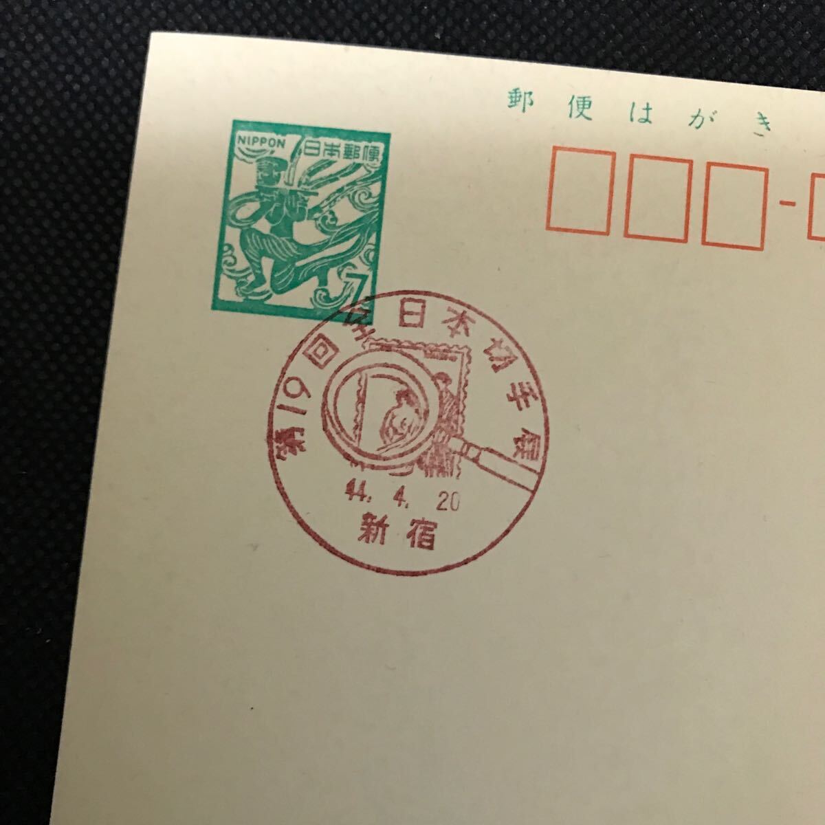 【満月印】ハガキ 葉書 飛天 7円 第19回全日本切手展 昭和44年4月20日 新宿拍卖