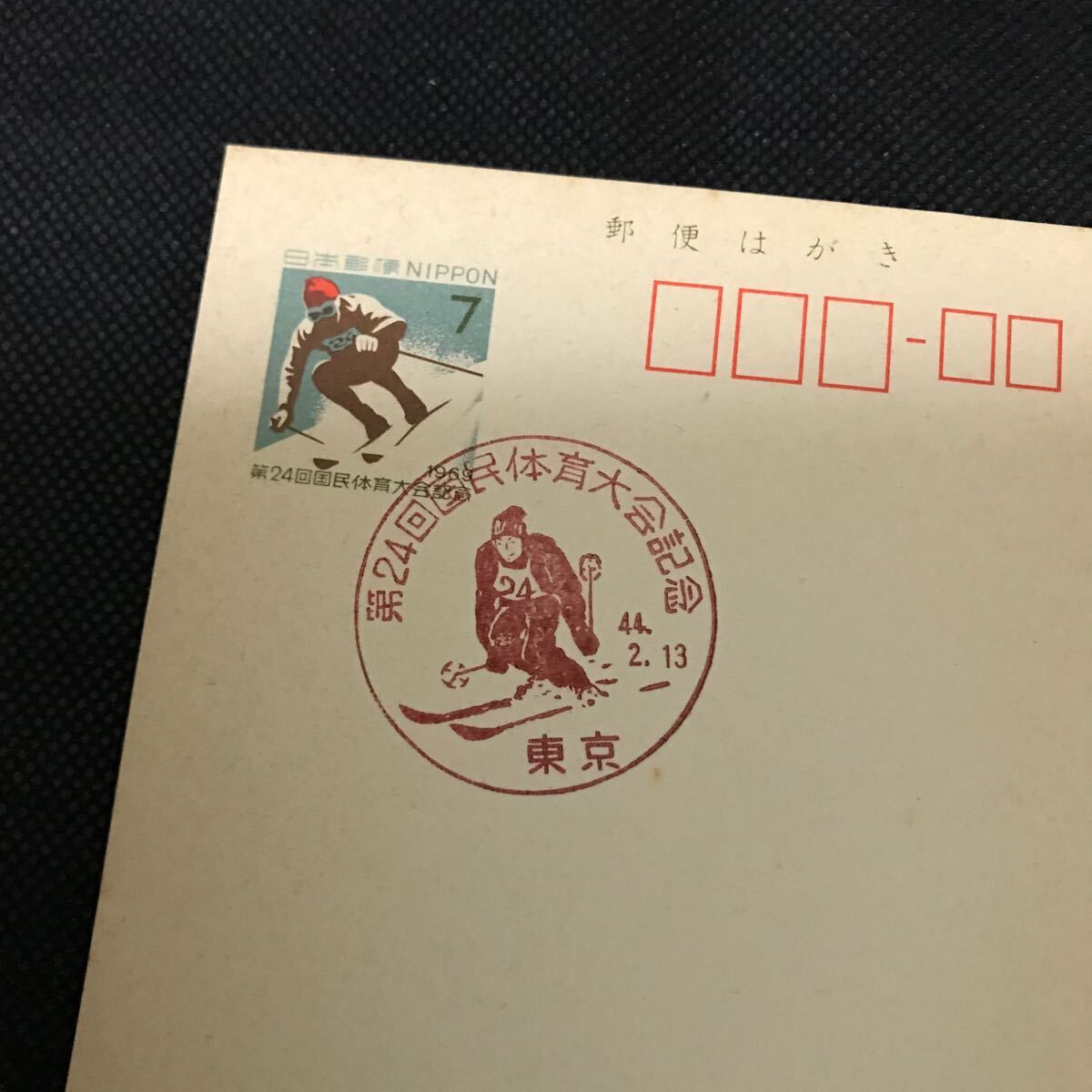 【満月印】ハガキ 葉書 スキー 7円 第24回国民体育大会記念 昭和44年2月13日 東京拍卖