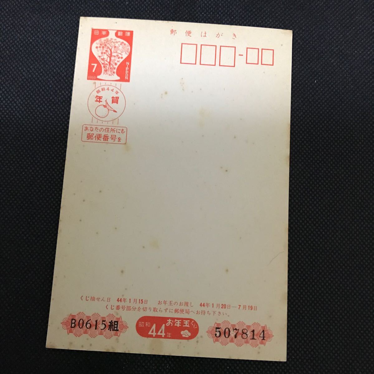 【未使用】年賀はがき 昭和44年 7円拍卖