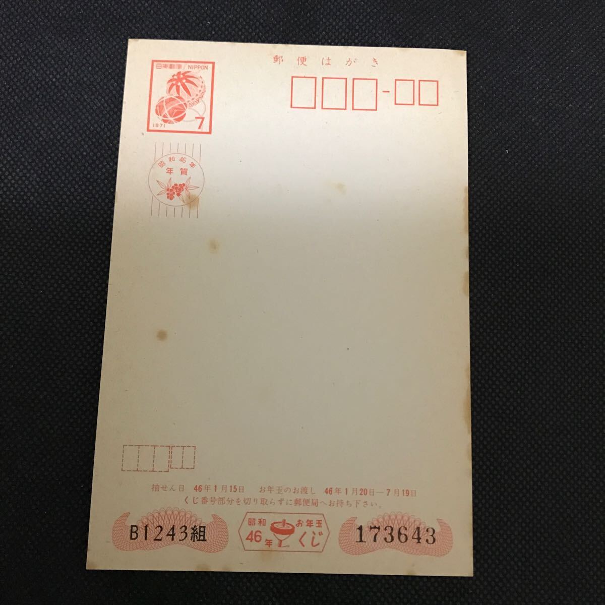 【未使用】年賀はがき 昭和46年 7円拍卖