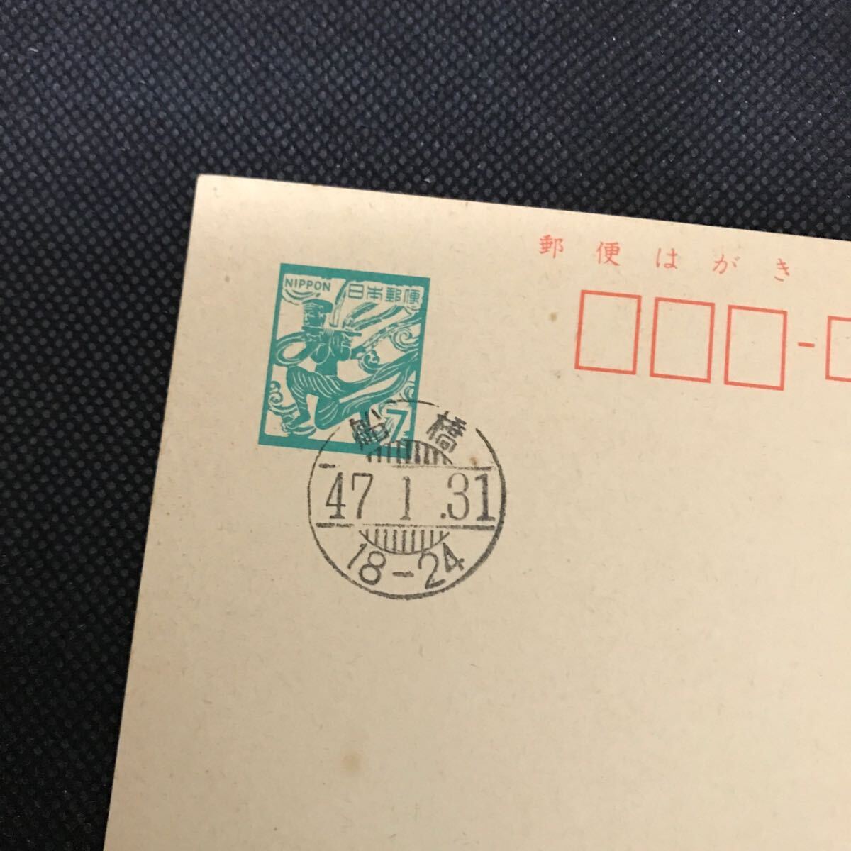 【満月印】ハガキ 葉書 飛天 7円 船橋 昭和47年1月31日拍卖