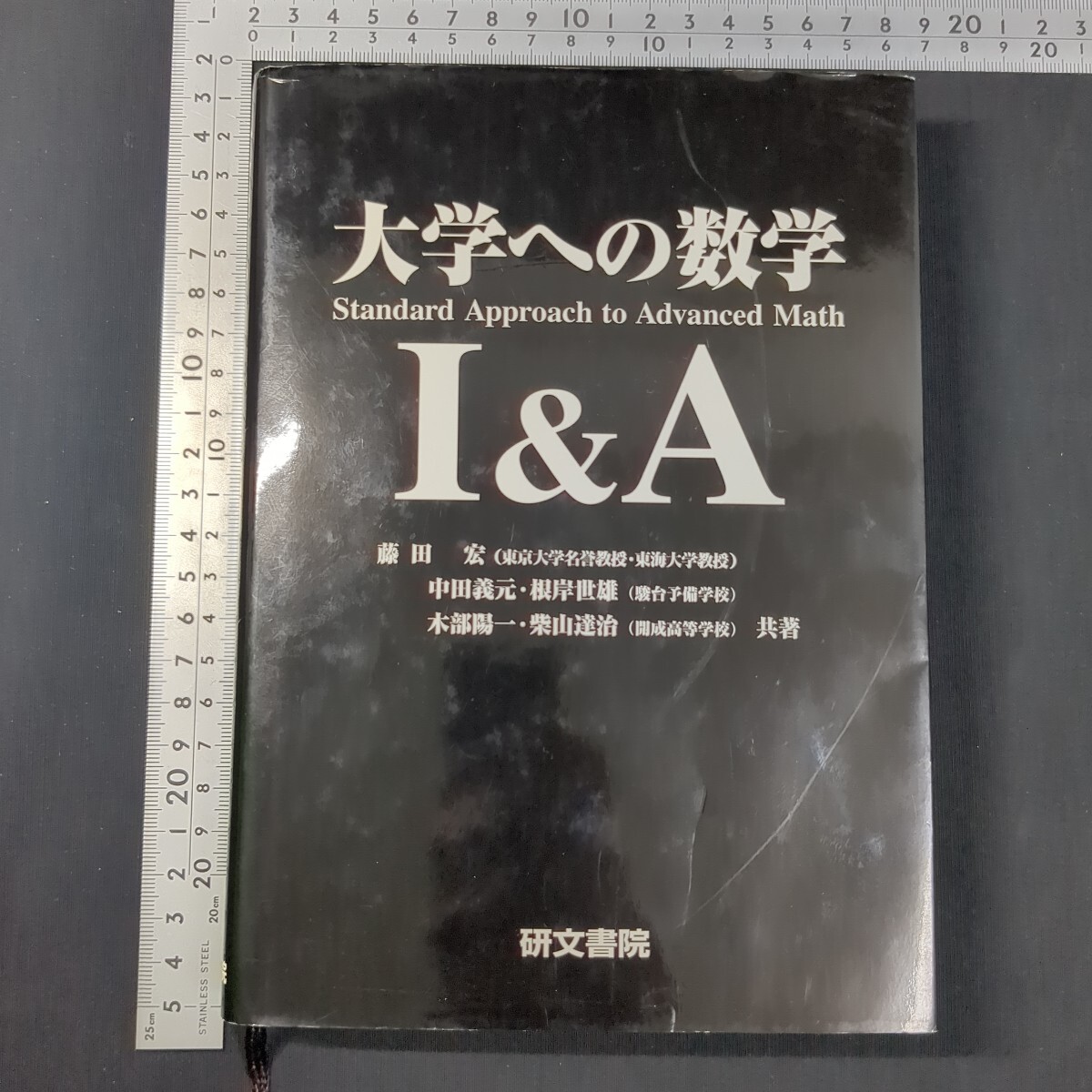 8)藤田宏『大学への数学I&A』14版 2004年 研文書院 中田義元 根岸世雄 木部陽一 柴山達治 二次関数 三角比 数列 平面幾何 問題集 高校数学拍卖