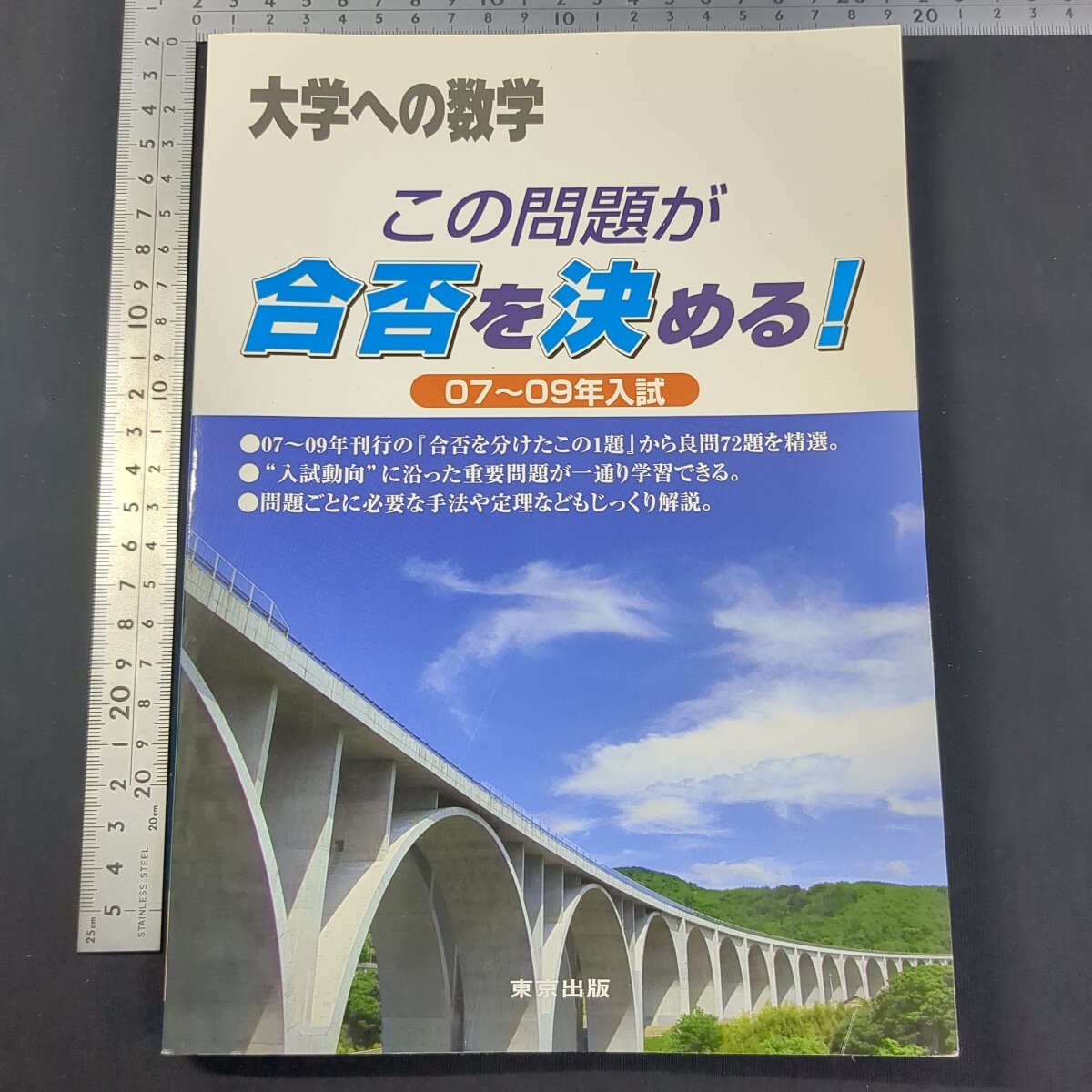 12)『大学への数学 この問題が合否を決める! 07~09年入試』2010年 東京出版 問題集 大学受験 安田享 古川昭夫 右京一美 平島邦彦 高橋和正拍卖