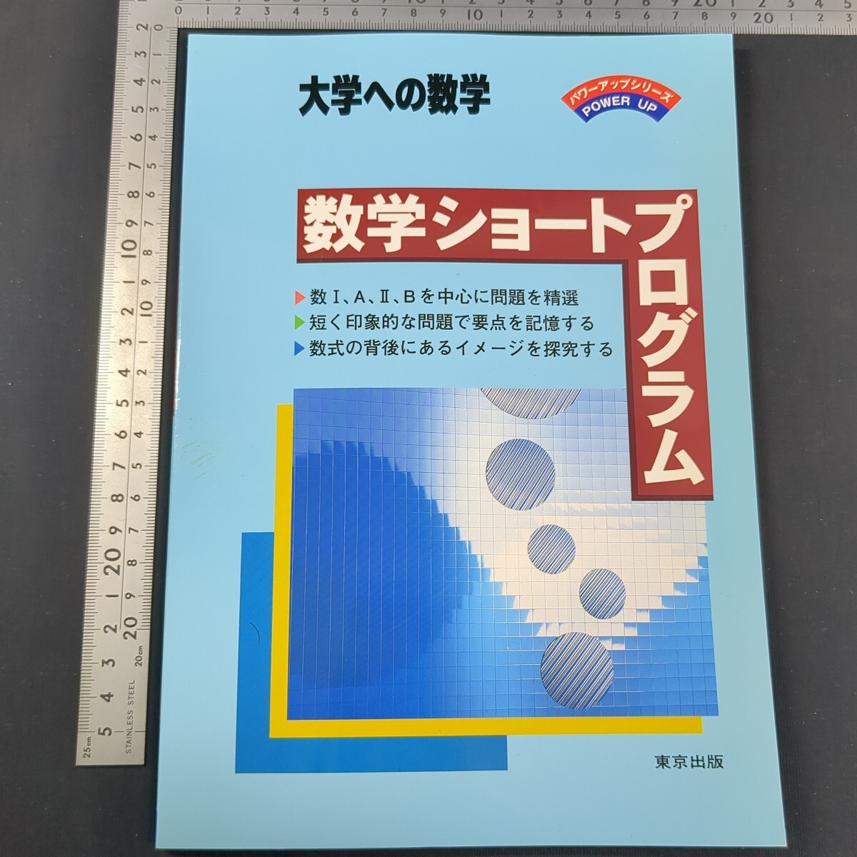 13)『大学への数学 数学ショートプログラム』第12刷 2008年 東京出版 黒木正憲 栗田哲也 問題集 大学受験 高校数学 図形量 ベクトル 拍卖