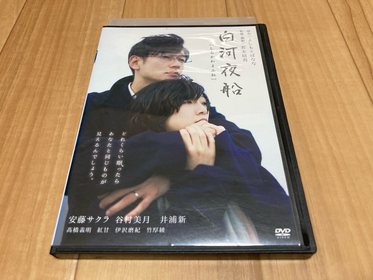 DVD 白河夜船 安藤サクラ 谷村美月 井浦新拍卖