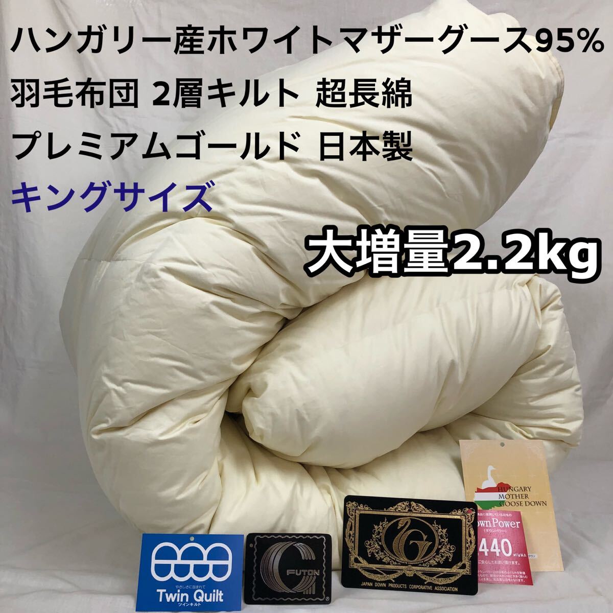 羽毛布団 キング ハンガリー産ホワイトマザーグース プレミアムゴールド 日本製拍卖