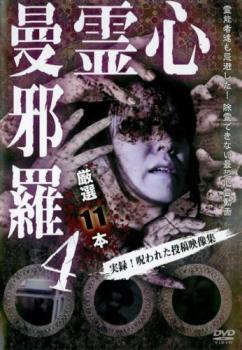 心霊曼邪羅 4 実録!呪われた投稿映像集 レンタル落ち 中古 DVD拍卖
