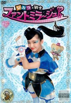 ひみつ×戦士 ファントミラージュ! 3(第9話~第12話) レンタル落ち 中古 DVD拍卖
