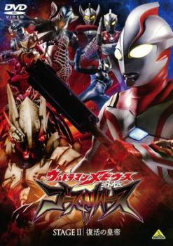 ウルトラマンメビウス 外伝 ゴーストリバース STAGE II 復活の皇帝 レンタル落ち 中古 DVD拍卖