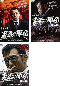 裏盃の軍団 全3枚 第二部、第三部 レンタル落ち セット 中古 DVD拍卖