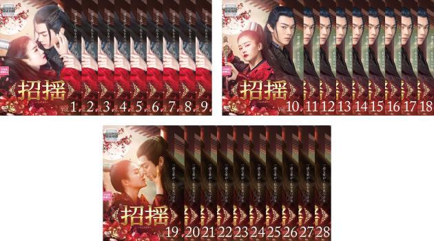 招揺 しょうよう 全28枚 第1話~第55話 最終【字幕】 レンタル落ち 全巻セット 中古 DVD拍卖