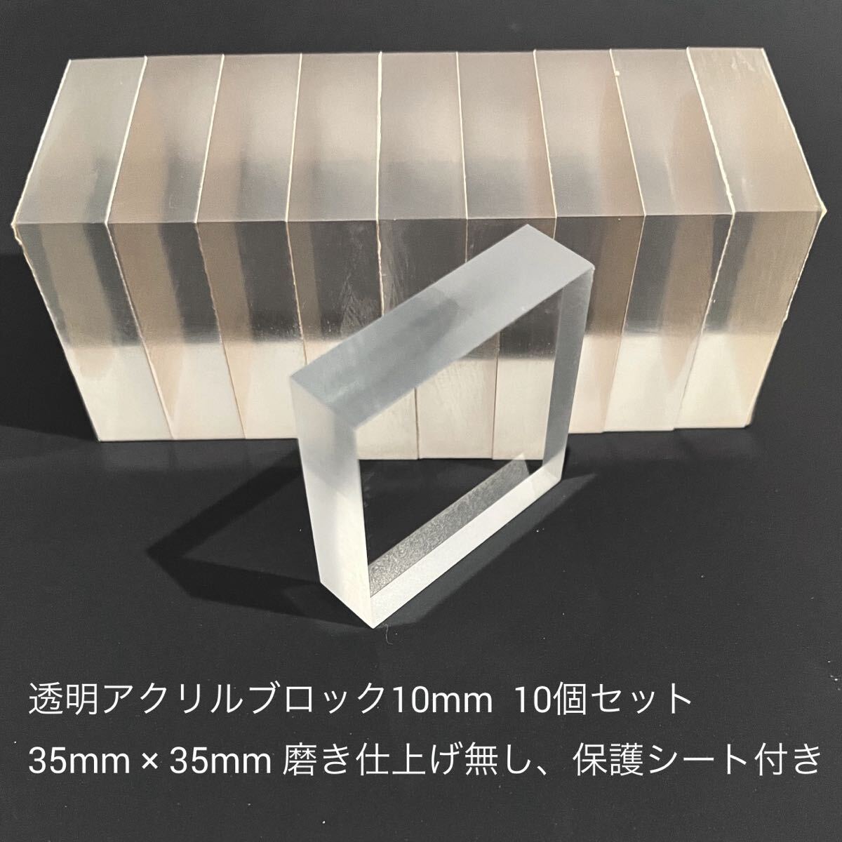 透明アクリルブロック10個セット、厚さ10mm 外寸:35mm × 35mm 素材面のみ透明、断面は磨き仕上げしておりません。(保護シート付き) 001拍卖