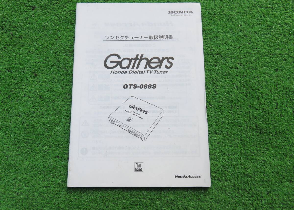 ホンダ ギャザズ GTS-088S ワンセグチューナー 取扱説明書 取説拍卖