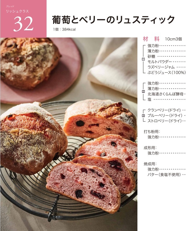 ★ ABCクッキング 「 32. 葡萄とベリーのリュスティック 」 ★拍卖