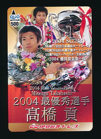 a●A 304●伊勢崎オートレース★2004 最優秀選手 高橋貢選手【Quo500】●拍卖