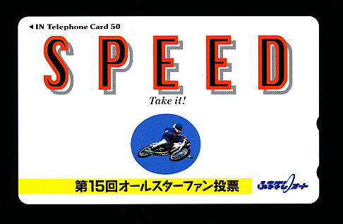 ●A 039●SG第15回オールスターファン投票★SPEED ふなばしオート【テレカ50度】●拍卖
