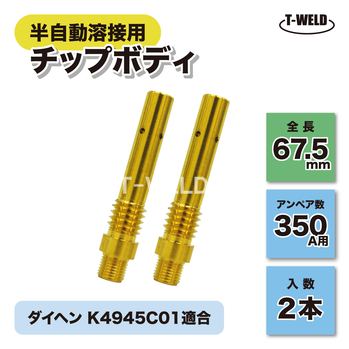 CO2 半自動 溶接 チップボディ 350A用 ダイヘン K4945C01適合 2本セット 長さ:67.5mm拍卖