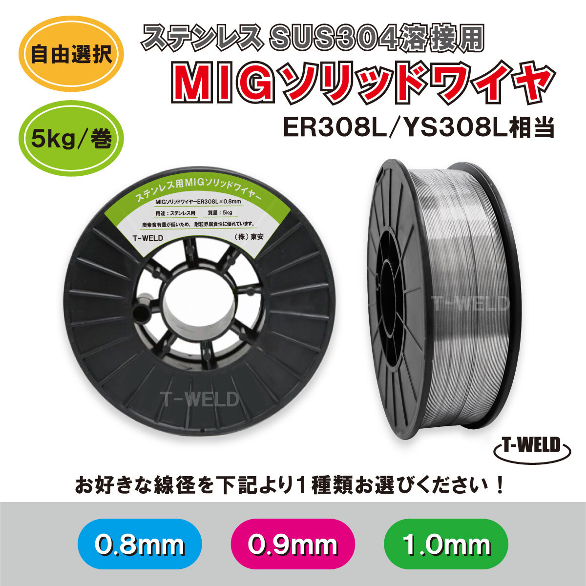 線形自由選択: ステンレス用 MIG ソリッドワイヤ 線径( 0.8mm 0.9mm 1.0mm )×5kg ER308L YS308L 相当 在庫分だけ・1巻拍卖