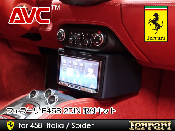 フェラーリ 458イタリア/スパイダー 2DINカーナビ取付キット拍卖